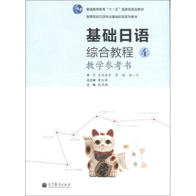 普通高等教育“十一五”国家级规划教材：基础日语综合教程4（教学参考书）