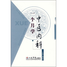 一个月学中医内科