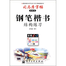 司马彦字帖·钢笔楷书：结构练习（描摹版）