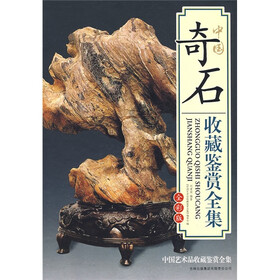 《中国奇石收藏鉴赏全集(全彩版)》(刘道荣《中