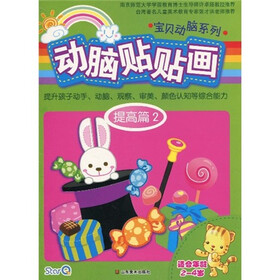 宝贝动脑系列：动脑贴贴画2（提高篇）（2-4岁）