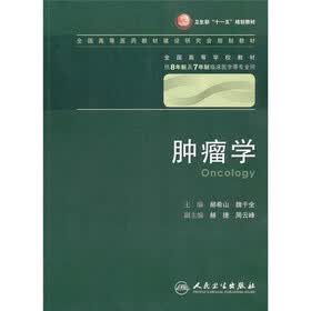 全国高等学校教材：肿瘤学（供8年制及7年制临床医学等专业用）