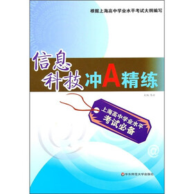 上海高中学业水平考试必备：信息科技冲A精练