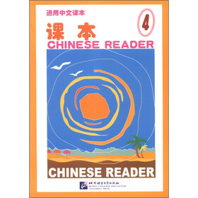 通用中文课本：课本（4）