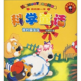 我的第一本科学童话：谁的蛋宝宝（动物的蛋）