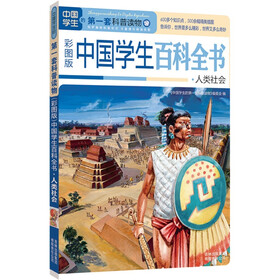 中国学生的第一套科普读物·中国学生百科全书：人类社会（彩图版）