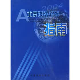 2004北京对外经贸指南