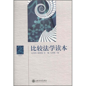比较法学读本