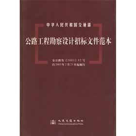 公路工程勘察设计招标文件范本
