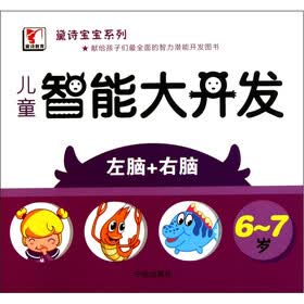 黛诗宝宝系列·儿童智能大开发：左脑+右脑（6-7岁）