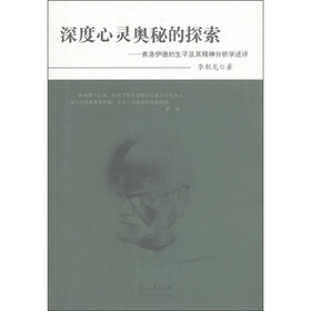 深度心灵奥秘的探索：弗洛伊德的生平及其精神分析学述评