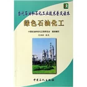 绿色石油化工