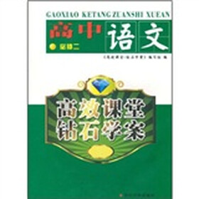 高效课堂钻石学案：高中语文（必修2）