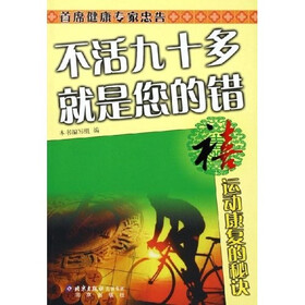 禧：运动康复的秘诀