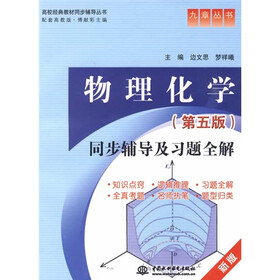 高校经典教材同步辅导丛书：高校经典教材同步辅导从书：物理化学同步辅导及习题全解（新版）（第5版）