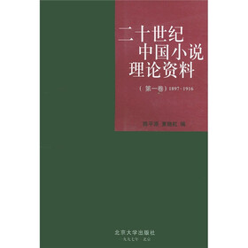 二十世纪中国小说理论资料（第1卷）