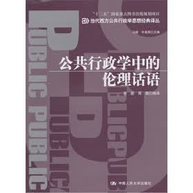 “十二五”国家重点图书出版规划项目：公共行政学中的伦理话语