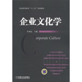 普通高等教育“十二五”规划教材：企业文化学