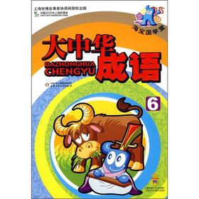 海宝国学堂：大中华成语6