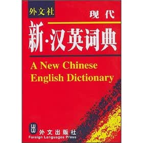 现代新汉英词典