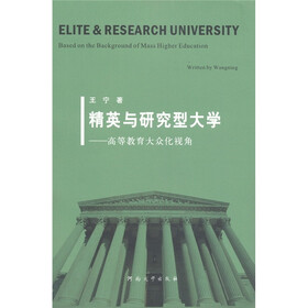 精英与研究型大学：高等教育大众化视角