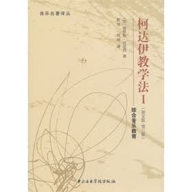 音乐名著译丛·柯达伊教学法1：综合音乐教育（原文版·第3版）