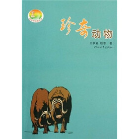 珍奇动物