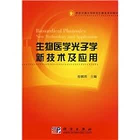西安交通大学研究生教育系列教材：生物医学光子学新技术及应用