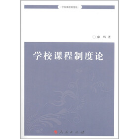 学校课程制度论