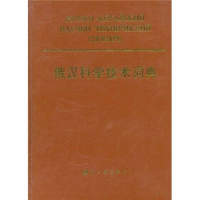 俄汉科学技术词典