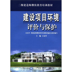 教材:建设项目环境评价与保护(2级)》(王东升)