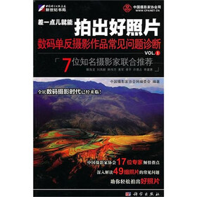 差一点就能拍出好照片：数码单反摄影作品常见问题诊断VOL.1