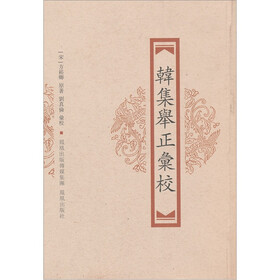 韩集举正汇校