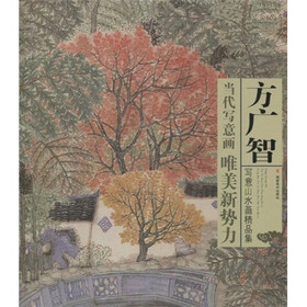 当代写意画唯美新势力：方广智写意山水画精品集