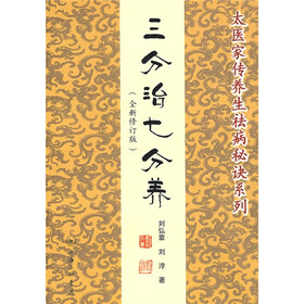 三分治七分养（全新修订版）