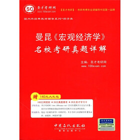 圣才教育·国内外经典教材辅导系列（经济类）：曼昆《宏观经济学》名校考研真题详解