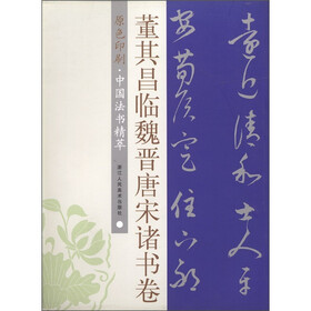 中国法书精萃：董其昌临魏晋唐宋诸书卷（原色印刷）