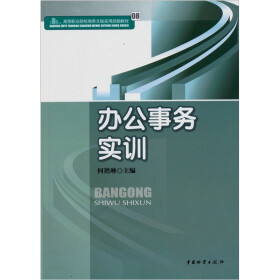 高等职业院校商务文秘实用技能教材：办公事务实训