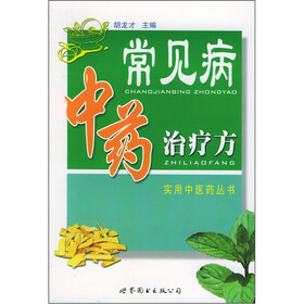 常见病中药治疗方