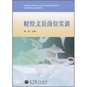 教育部职业教育与成人教育司推荐教材配套用书·财经商贸类职业培训用书：财经文员岗位实训（附光盘1张）