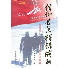 信仰是怎样铸成的：重走红军长征路