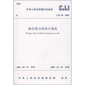 城市热力网设计规范（CJJ34-2002）