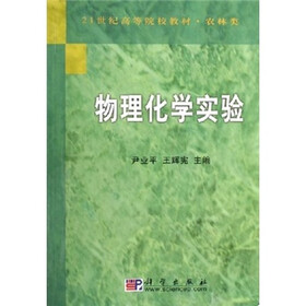 21世纪高等院校教材（农林类）：物理化学实验