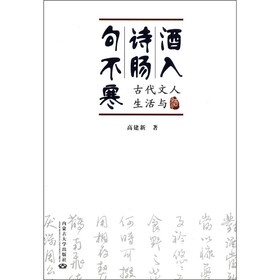 酒入诗肠句不寒：古代文人生活与酒