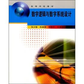 高等学校教材：数字逻辑与数字系统设计