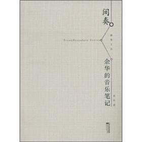 间奏：余华的音乐笔记