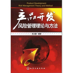 产品开发风险管理理论与方法