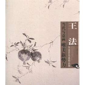 当代写意画唯美新势力：王法写意花鸟画精品集