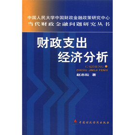 财政支出经济分析