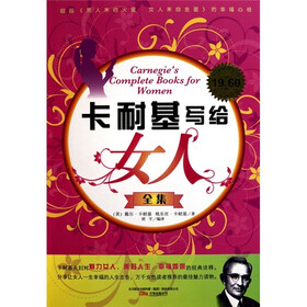 《卡耐基写给女人全集》(戴尔·卡耐基,等)